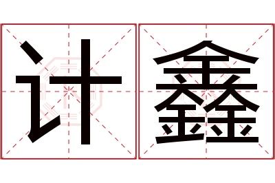 鑫名字意思|鑫的解释